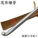 茂作煙管 純銀六寸延べ 約180mm きせる 純銀 煙管 もさく