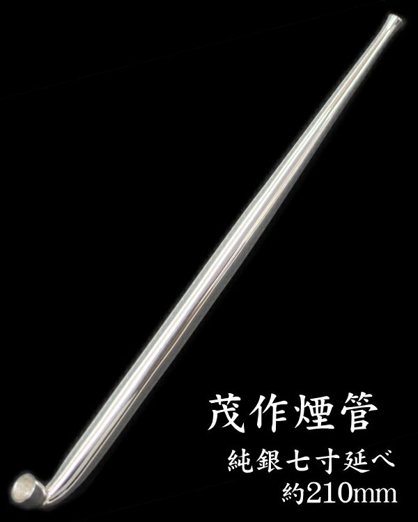茂作煙管 純銀七寸延べ 約210mm きせる ...の紹介画像2