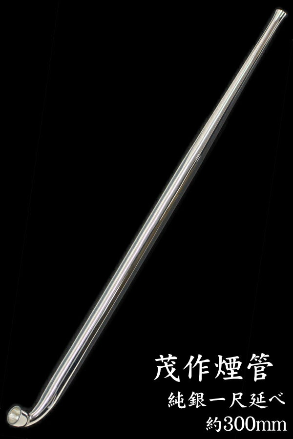 茂作煙管 純銀一尺延べ 約300mm きせる ...の紹介画像2