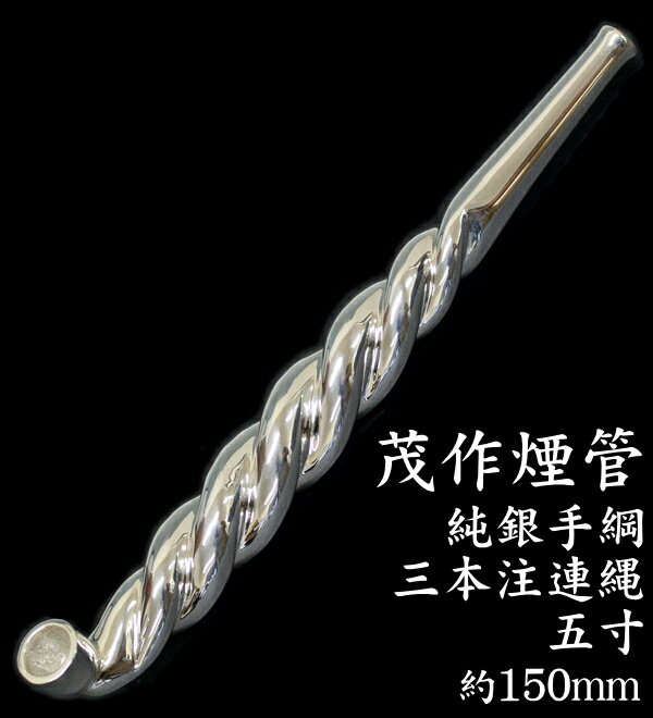 茂作煙管 純銀手綱 三本注連縄 全4サイズ 純...の紹介画像2