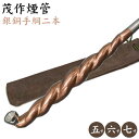 茂作煙管 銀銅手綱二本 全3サイズ 純銀 煙管 きせる もさく
