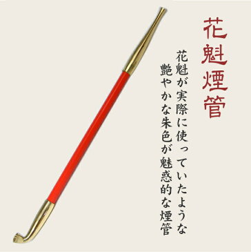 きせる 花魁煙管 九寸 約270mm 新潟燕 キセル 202 長きせる 柘製作所 50955