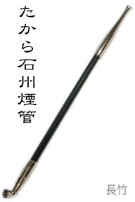 【完売】きせる たから石州煙管 ニッケル（260mm）新潟燕 キセル 211