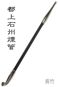 きせる 都上石州煙管 ニッケル（265mm）新潟燕 手造りぎせる214