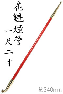 手造り長きせる222花魁煙管特長一尺ニ寸