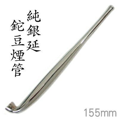 【完売】高級手造り 純銀きせる303 純銀延鉈豆煙管（155mm）桐箱入 日本製