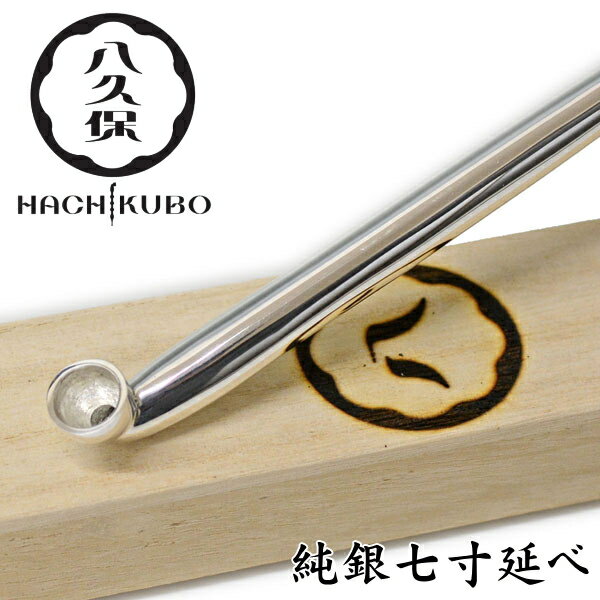 八久保煙管 純銀七寸延べ 約210mm 純銀 桐箱入り 煙管 きせる 807 父の日 ギフト