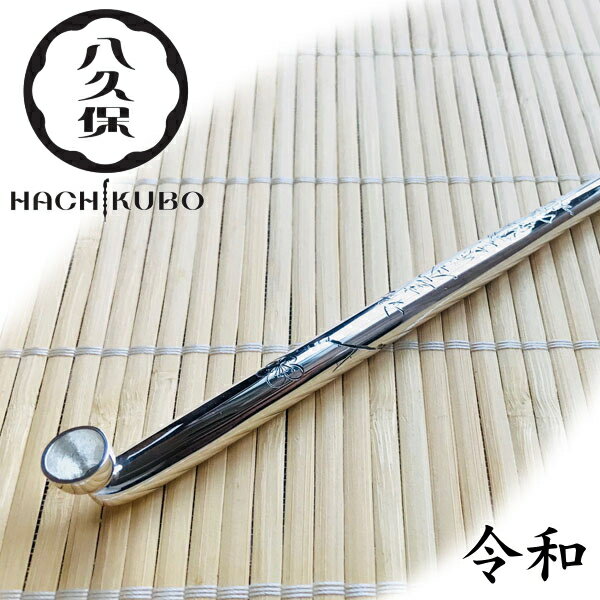 八久保煙管 純銀 六寸延べ 令和 記念モデル 約180mm きせる 桐箱入り