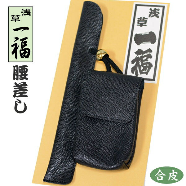 一福 腰差し かます 黒 合皮 煙管入れ と 煙草入れ 柘製作所 50900