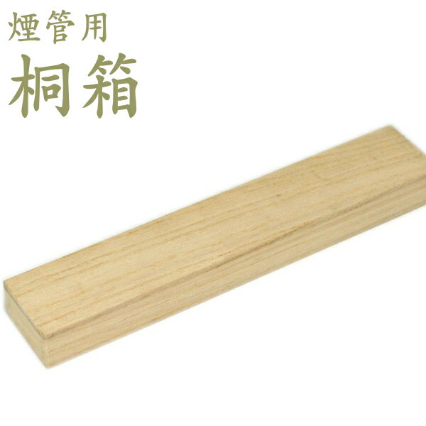 【まとめて購入限定】桐箱 きせる用 (きせるとあわせてご購入ください)