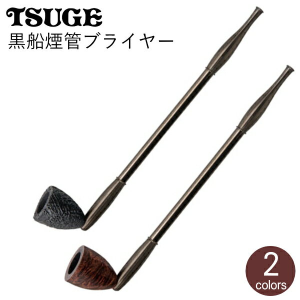 黒船煙管 ブライヤータイプ 全2種類 きせる やや短めのきせる 175mm 火皿大きめ13mm 分解可能 ハイブリッドぎせる