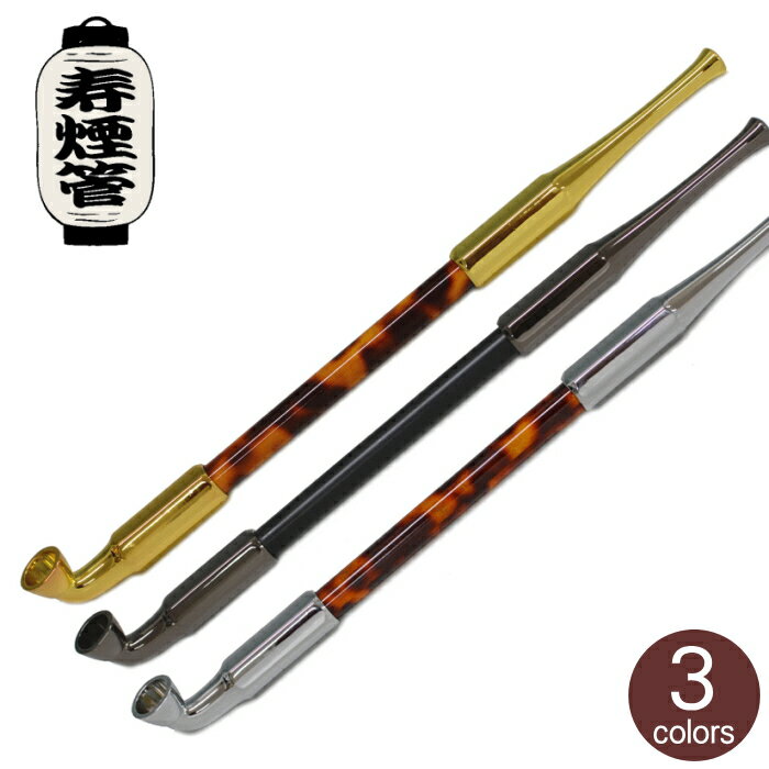 樂天商城 - 寿ギセル 全3色 約200mm きせる アルミ合金 羅宇 メタル キセル 喫煙具 柘製作所