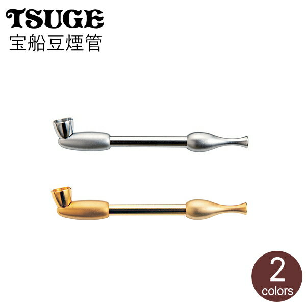宝船豆煙管 全2色 100mm きせる 分解可能 やや短め 火皿大きめ直径9mm 真鍮 煙管 柘製作所
