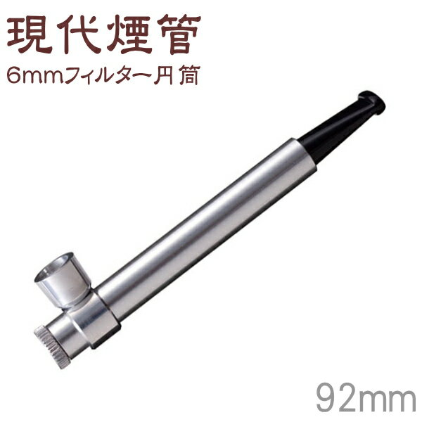 アルミ合金製 小さなきせる 現代煙管 6mmフィルター 円筒（92mm） 柘製作所 50944