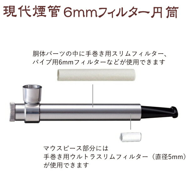 アルミ合金製 小さなきせる 現代煙管 6mmフィルター 円筒（92mm） 柘製作所 50944