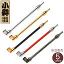 小粋煙管 全5色 単品販売 120mm きせる 真鍮製 分解可能 小さい キセル 小粋 柘製作所
