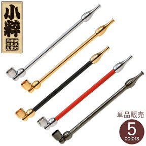 小粋煙管 全5色 単品販売 120mm きせる 真鍮製 分解可能 小さい キセル 小粋 柘製作所