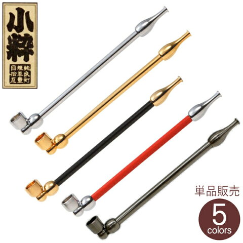 きせる 小粋 120mm 全4色 真鍮製 分解可能 小さい キセル 小粋煙管 クローム ゴールド ブラック レッド 柘製作所