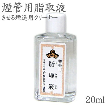 きせる お掃除用 クリーナー液 煙管用 脂取液 20ml 柘製作所 70137 ヤニ取り やにとり ヤニトリエキ