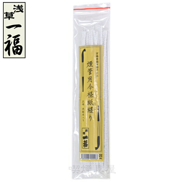 きせる 掃除用 モール 煙管用 今様紙縒り 220mm 20本入 柘製作所 70216 【再入荷】