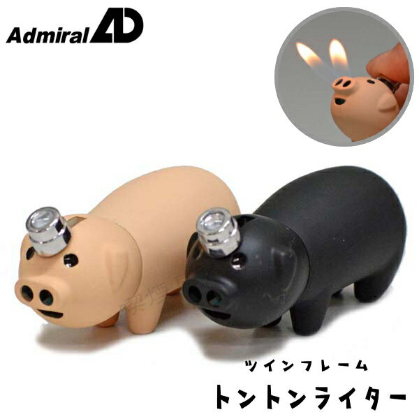 トントンライター 全2種類 白豚 黒豚 アドミラル おもしろ ライター ガスライター
