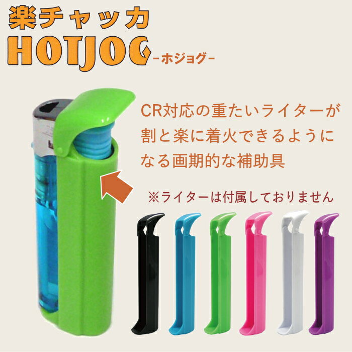 楽チャッカ HOTJOG ホジョグ 全6色 単...の紹介画像2