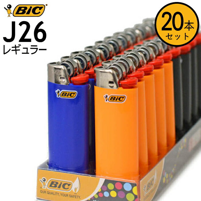 【20本セット】BIC ビック ライター J26 CR レギュラー 20本入 CR対応 使いきり フリントライター フランス生まれ おしゃれ 使い捨てライター ガスライター