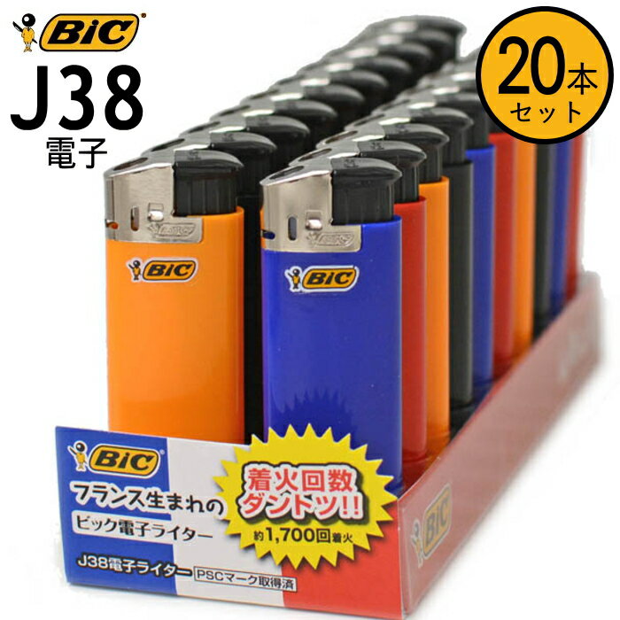 【20本セット】BIC ビック ライター J38 CR 20本入 CR対応 使いきり 電子 ライター フランス生まれ おしゃれ 使い捨てライター