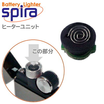 バッテリーライター スパイラ spira 交換用 ヒーターユニット USB充電式ライター 交換 部品 消耗品