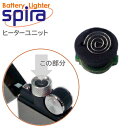 バッテリーライター スパイラ spira 交換用 ヒーターユニット USB充電式ライター 交換 部品 消耗品