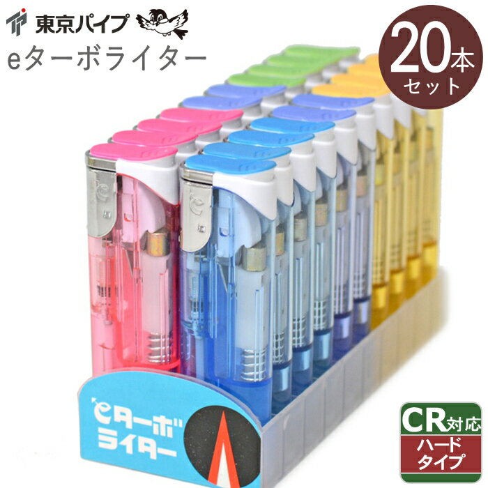 【20本セット】東京パイプ eターボライター 20本入 使いきりライター CR対応 ハードスライド着火方式 使い捨てライター