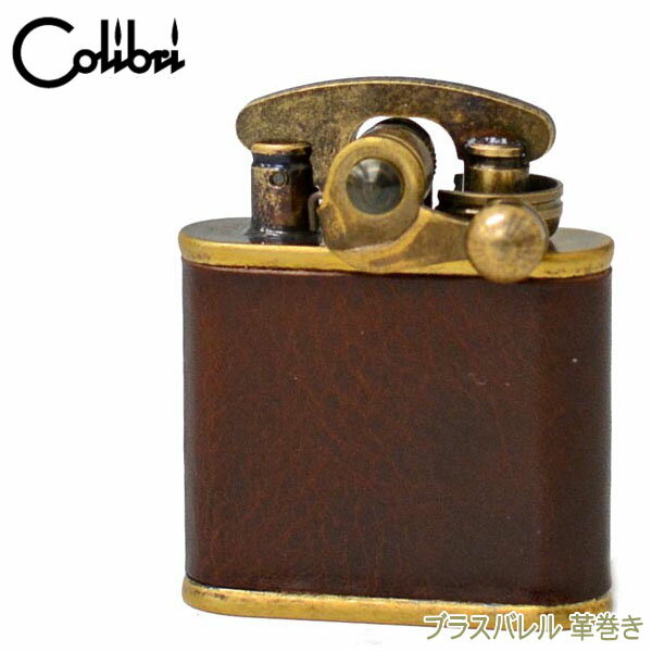 Colibri コリブリ ライター 308-0065 革巻き茶 ブラスバレル ブラウン レザー フリント オイルライター