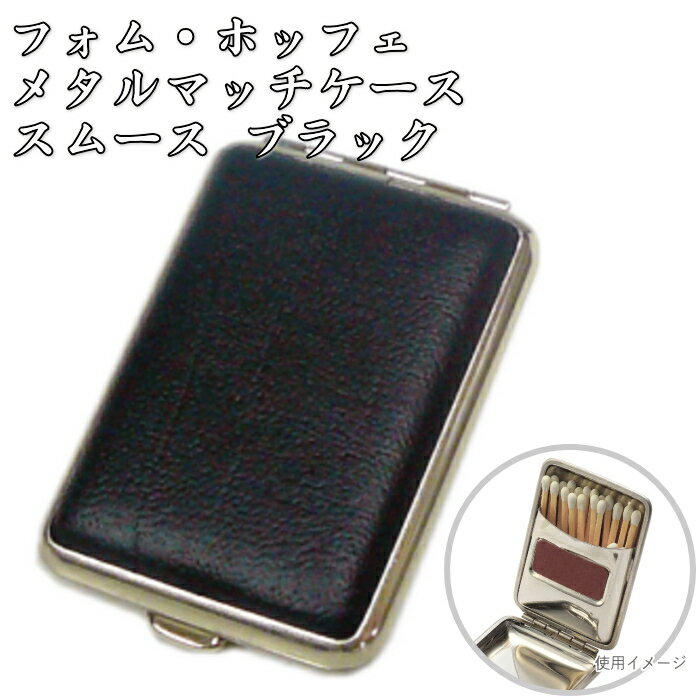 フォム・ホッフェ メタル マッチケース スムー...の紹介画像2