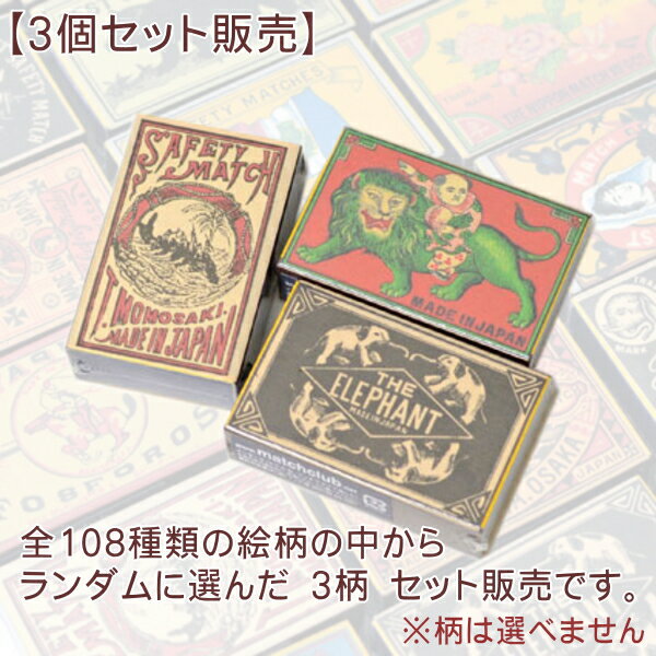 ノスタルジア 並型マッチ 3個 セット販売（1箱約40本入）