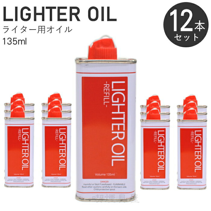 【12本セット】ライター用オイル 135ml 12本 まとめ販売 レフィル ナフサ原料