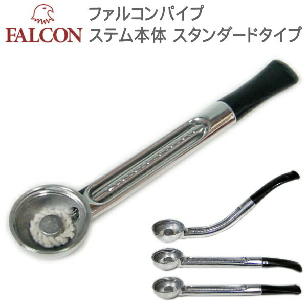 FALCON ファルコンパイプステム本体 スタンダードタイプ