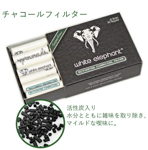 ホワイトエレファント フィルター 9mm チャ...の紹介画像2