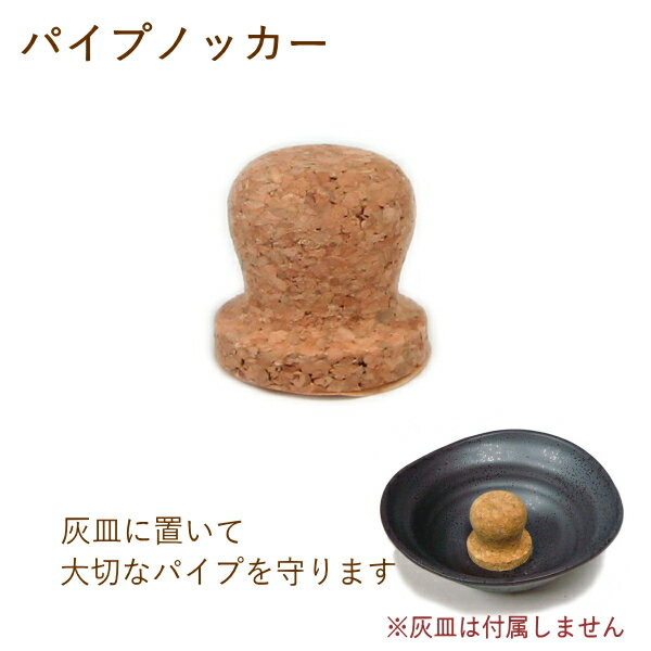 パイプノッカー コルク 灰皿に置いて大切なパイ...の紹介画像2