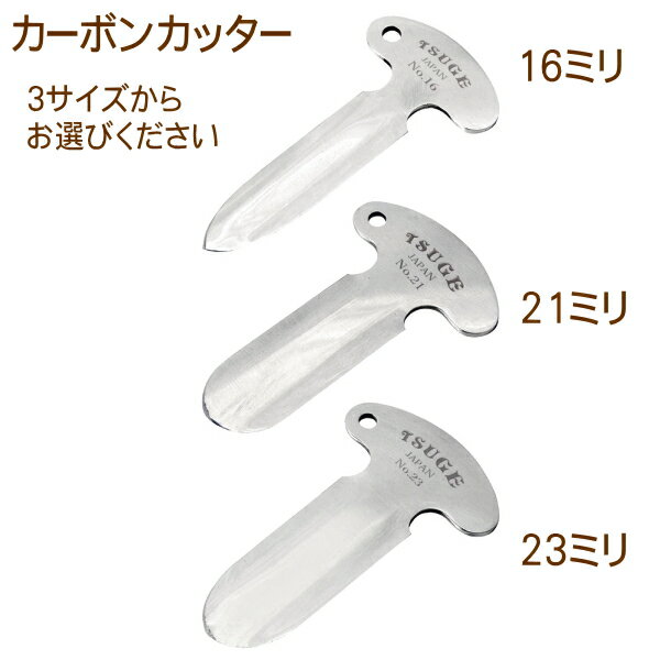 ツゲ カーボンカッター 16ミリ 21ミリ 2...の紹介画像2