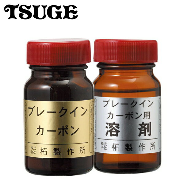 ブレークイン カーボン(2本1組)柘製作所 77934
