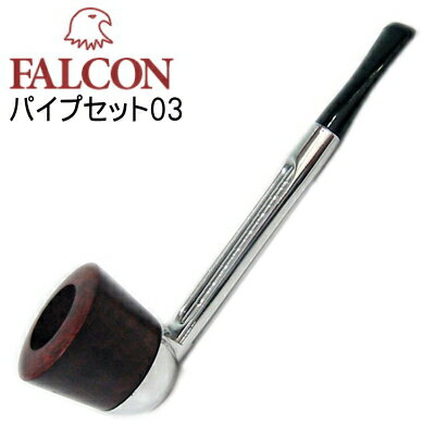 【完売】FALCON ファルコンパイプセット03 スタンダード・ストレートステム+選べるボウル