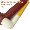 Meerschaum メシャムパイプ No.2 スムース ビリアード【専用ケース入り】