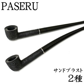 PASERU パセル サンドブラスト 全2種類 きせるスタイル ショートスモークパイプ 喫煙具 人気 日本製 父の日 ギフト