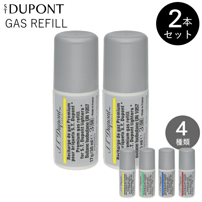 【2本セット】デュポン ガスレフィル 2本 純正品 新規格 全4種類 エス テー デュポン ライター 専用ガス 17g/30ml ガスボンベ