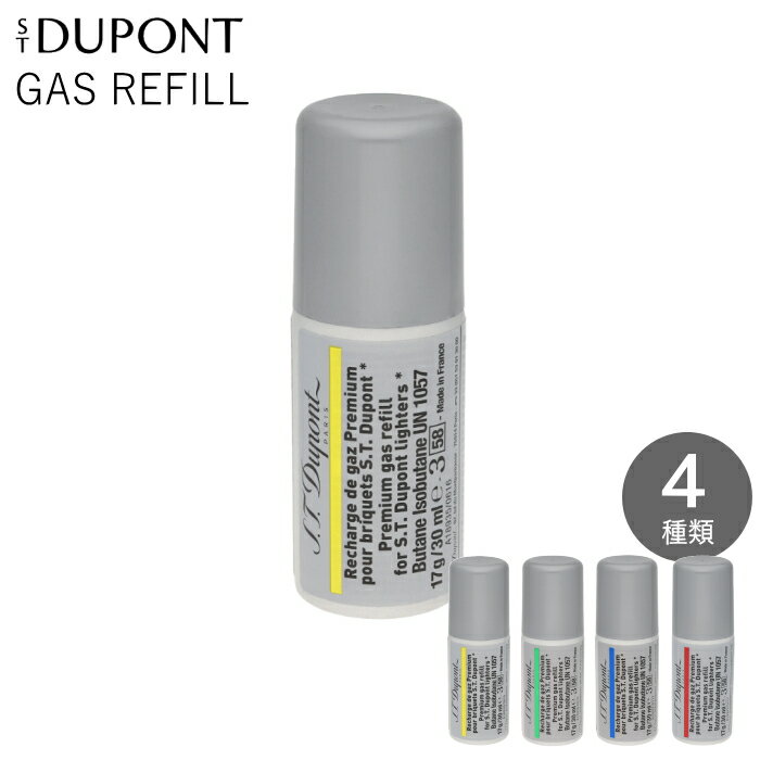 デュポン ガスレフィル 1本 単品販売 全4種類 純正品 新規格 エス テー デュポン ライター 専用ガス 17g/30ml ガスボンベ