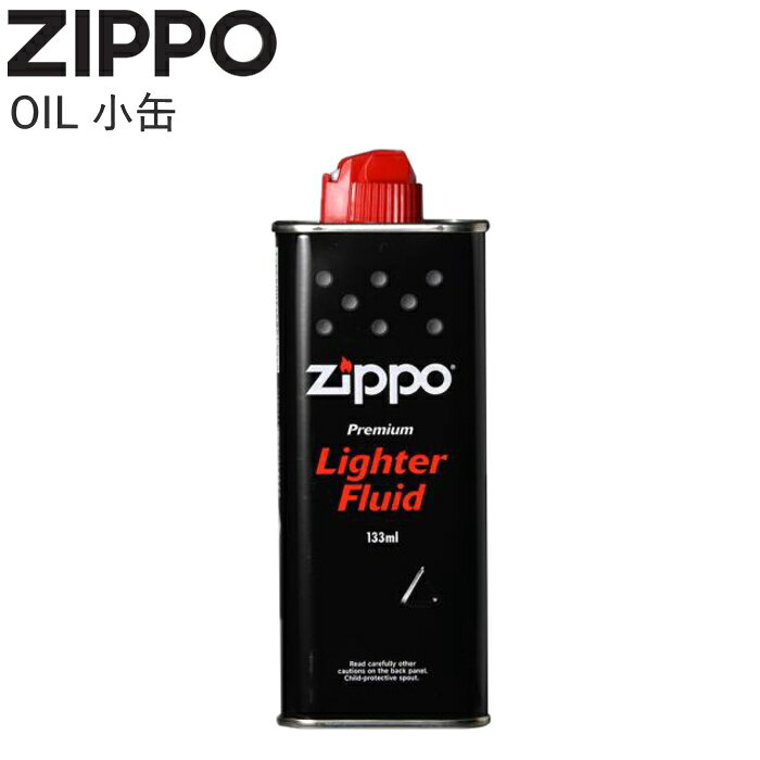 ZIPPO オイル 小缶 133ml 純正品 レフィル ジッポー・ライター用オイル AFL-2133 オイル缶