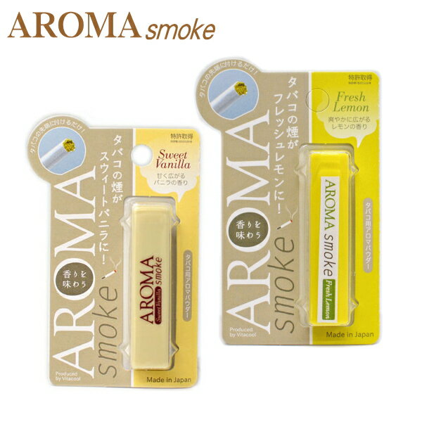 タバコ用 アロマパウダー AROMAsmoke アロマスモーク 全2種類【再入荷】