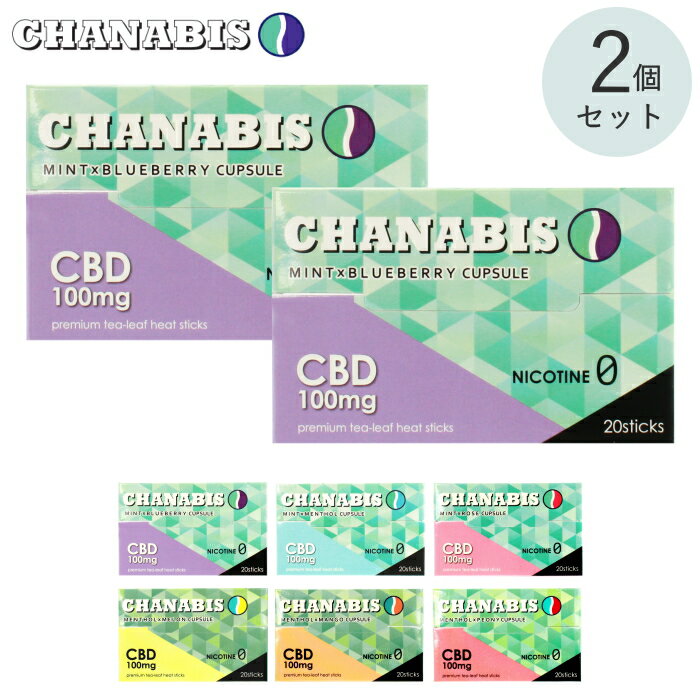 【2個セット】CHANABIS チャナビス カプセル CBD入り茶葉スティック 全6種類 20本入 2個 セット販売 ブレード加熱式デバイス対応 ニコチン0mg タバコ成分0％