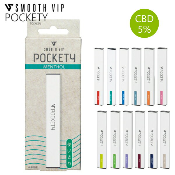 スムースビップ ポケッティ CBD5％ 全12種類 単品販売 使いきり VAPE 電子タバコ 280mAh 吸引回数約500回