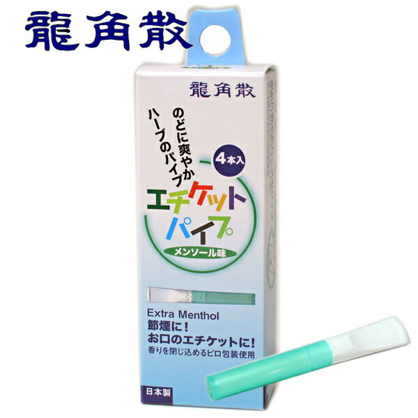 龍角散 エチケット パイプ メンソール ハーブ 4本入 単品販売 節煙 リラックス リフレッシュ お口のエ..